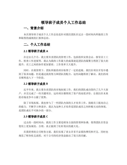 领导班子成员个人工作总结