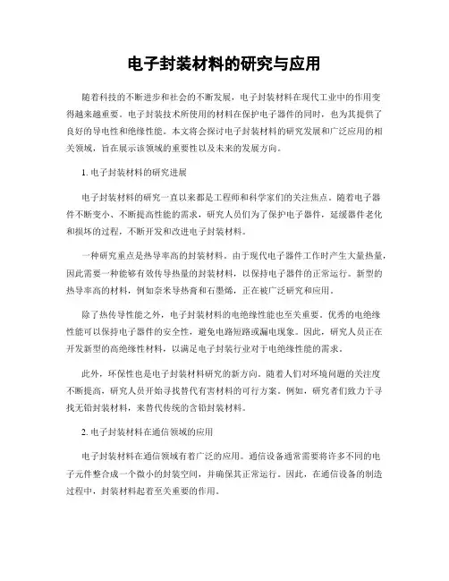 电子封装材料的研究与应用