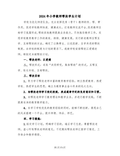 2024年小学教师帮扶学生计划（二篇）