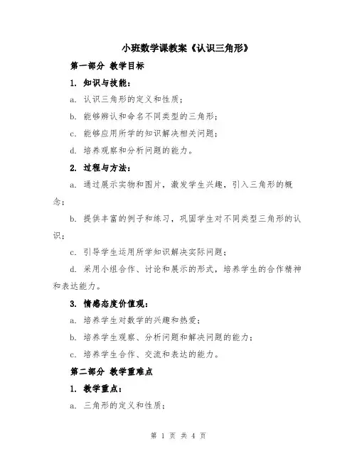小班数学课教案《认识三角形》