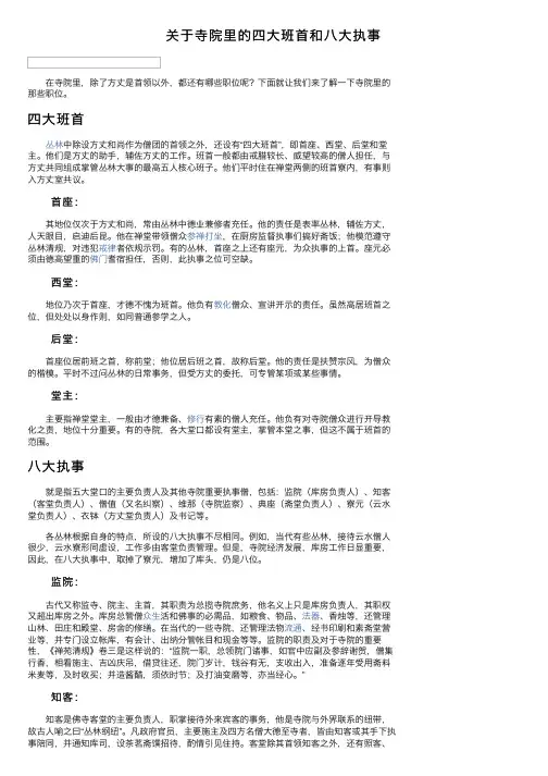 关于寺院里的四大班首和八大执事