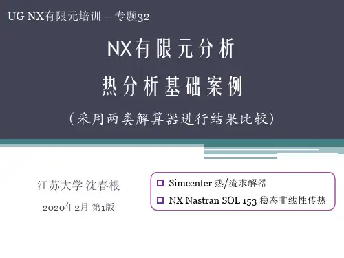 32_UG热分析基础案例_沈春根