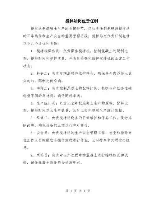 搅拌站岗位责任制