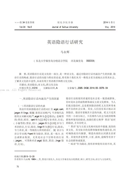 英语隐语行话研究