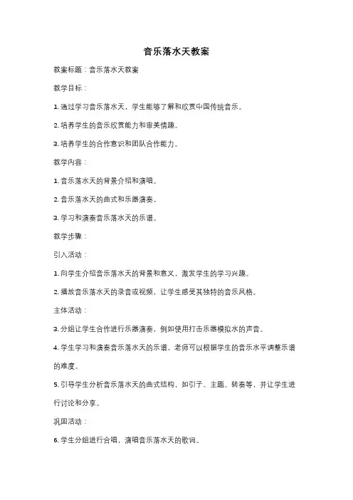 音乐落水天教案