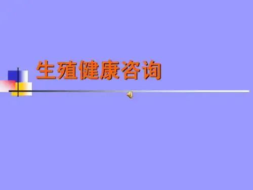 生殖健康