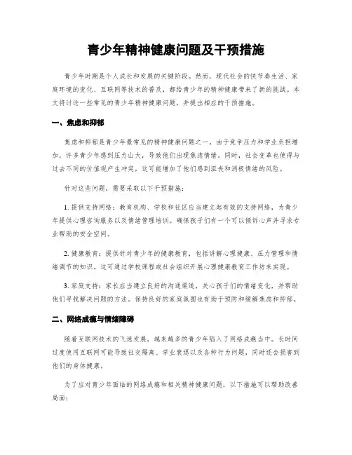 青少年精神健康问题及干预措施