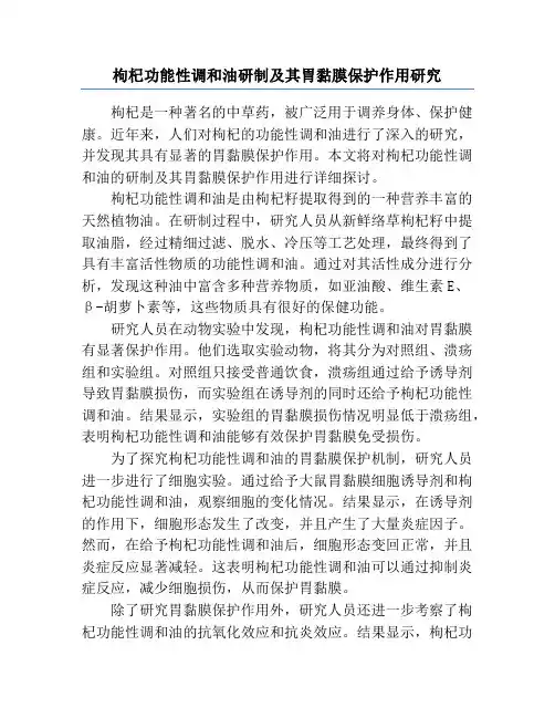 枸杞功能性调和油研制及其胃黏膜保护作用研究