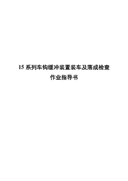 15系列车钩缓冲装置装车及落成检查作业指导书