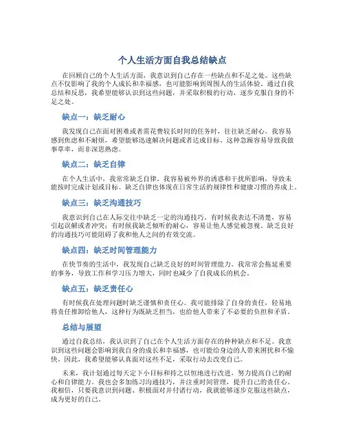 个人生活方面自我总结缺点