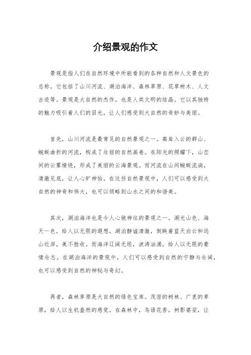 介绍景观的作文