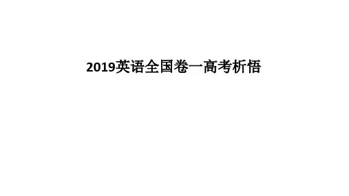 英语全国卷一高考析悟 -高考试题解读ppt课件