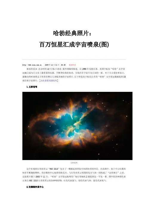 哈勃经典照片 ： 百万恒星汇成宇宙喷泉(25)