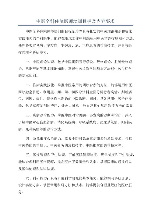 中医全科住院医师培训目标及内容要求