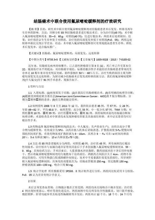 结肠癌术中联合使用氟尿嘧啶缓释剂的疗效研究