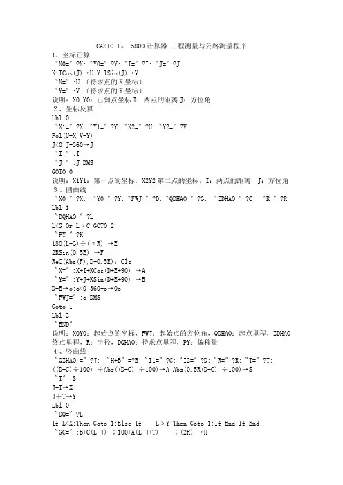CASIO fx—5800计算器 工程测量与公路测量程序