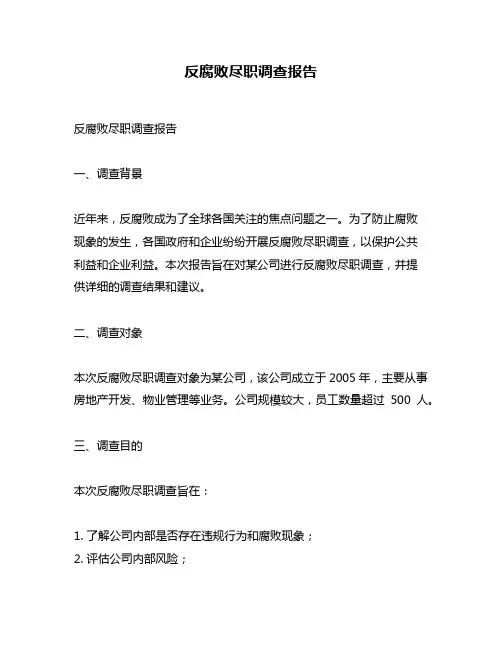 反腐败尽职调查报告
