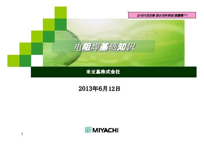 电阻焊基础知识-中文