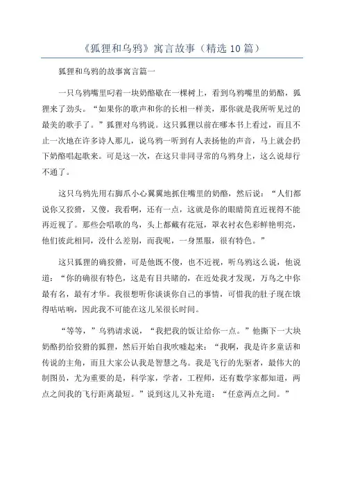 《狐狸和乌鸦》寓言故事(精选10篇)