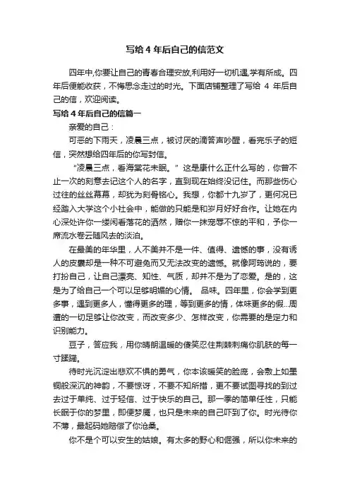 写给4年后自己的信范文
