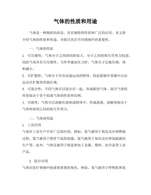 气体的性质和用途