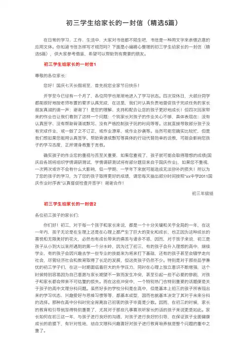 初三学生给家长的一封信（精选5篇）