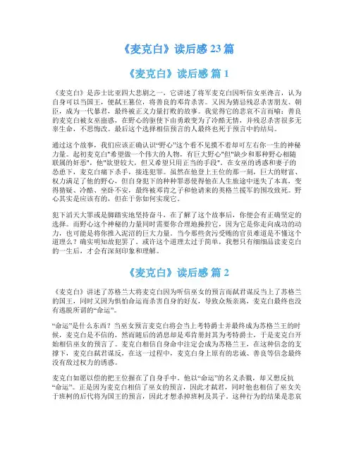 《麦克白》读后感23篇