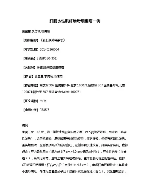 肝脏炎性肌纤维母细胞瘤一例