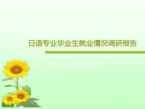 日语专业毕业生就业情况调研报告共20页