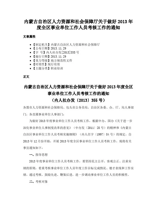 内蒙古自治区人力资源和社会保障厅关于做好2013年度全区事业单位工作人员考核工作的通知