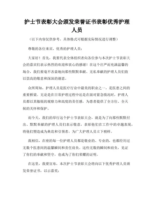 护士节表彰大会颁发荣誉证书表彰优秀护理人员