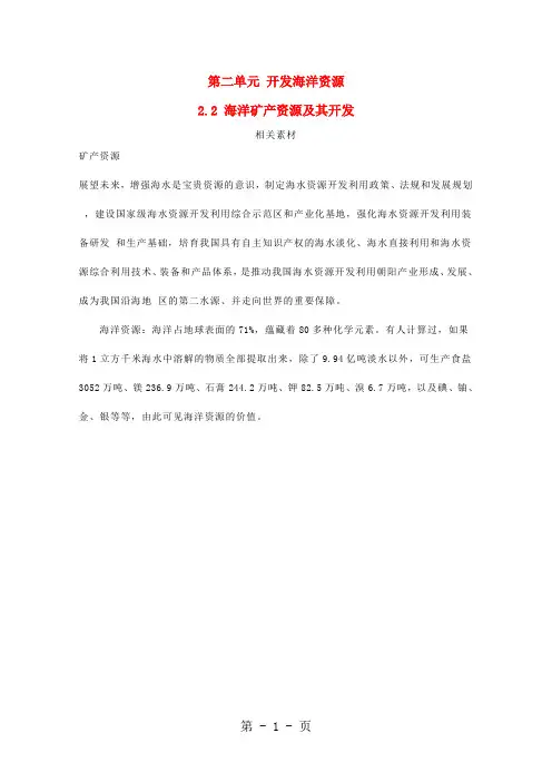20182019学年高中地理第二单元开发海洋资源2.2海洋矿产资源及其开发素材鲁教版选修2-精选教学文档
