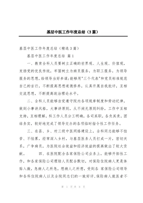 基层中医工作年度总结(3篇)