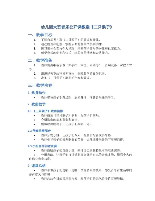 幼儿园大班音乐公开课教案《三只猴子》