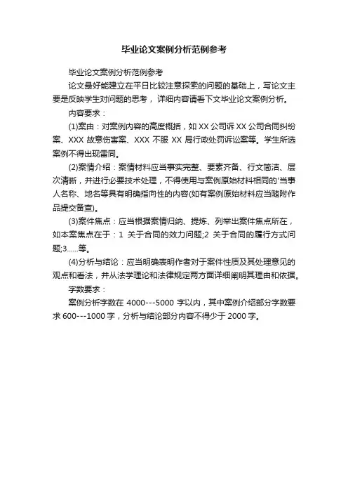 毕业论文案例分析范例参考