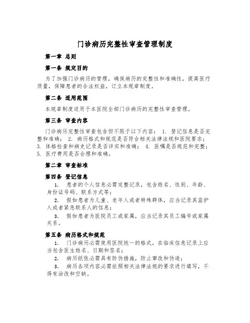 门诊病历完整性审查管理制度