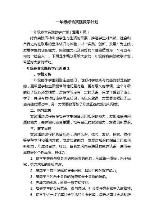 一年级综合实践教学计划(通用6篇)