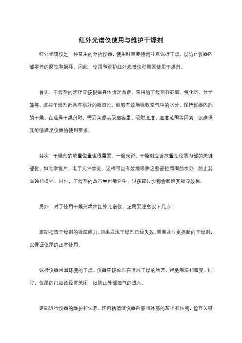 红外光谱仪使用与维护干燥剂