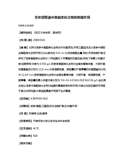 苦参提取液中黄酮类化合物的抑菌作用