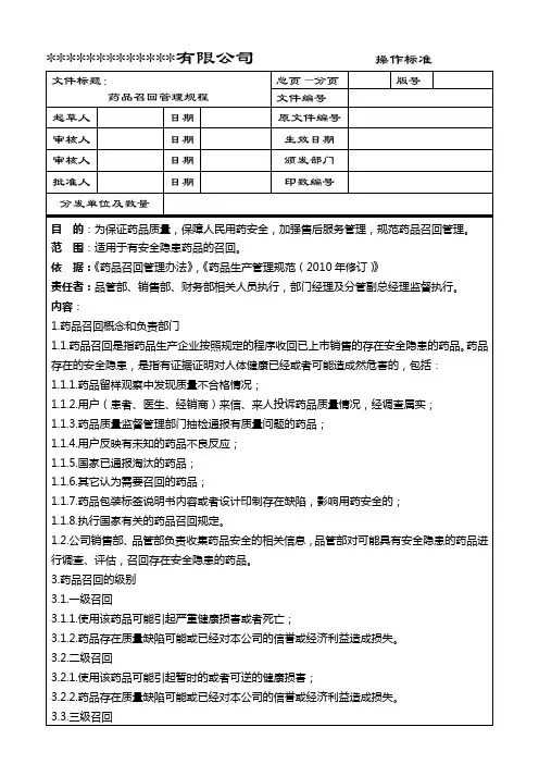 药品召回管理规程