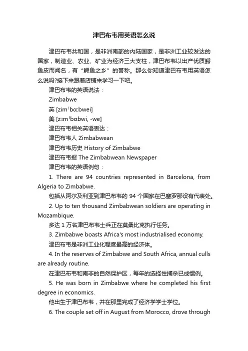 津巴布韦用英语怎么说
