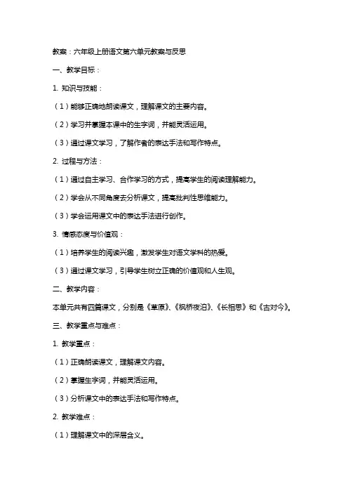 六年级上册语文第六单元教案与反思