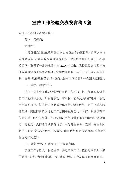 宣传工作经验交流发言稿3篇
