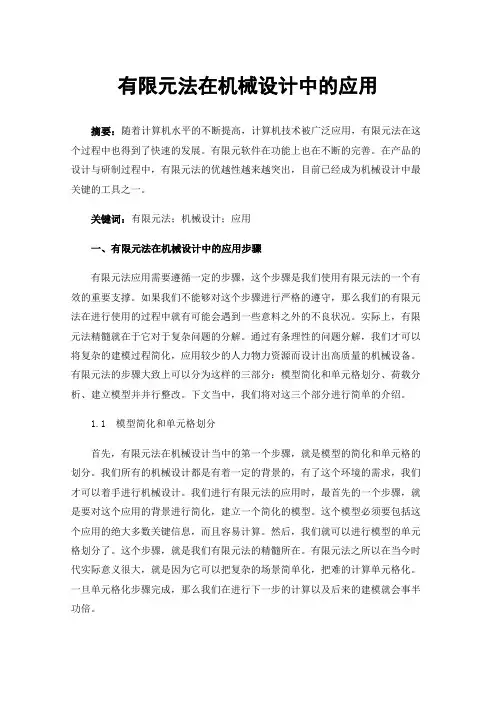 有限元法在机械设计中的应用