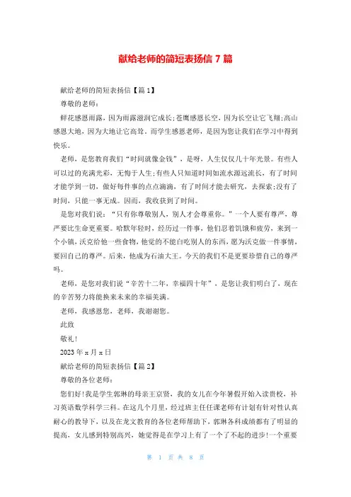 献给老师的简短表扬信7篇