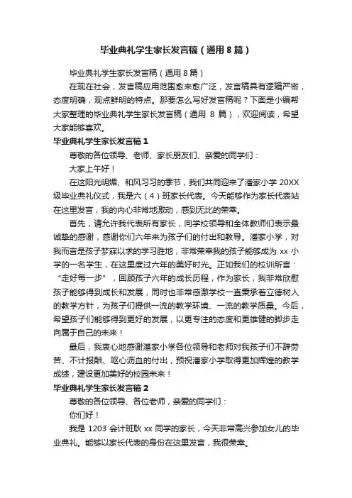 毕业典礼学生家长发言稿（通用8篇）