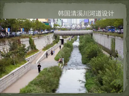 韩国清溪川河道设计