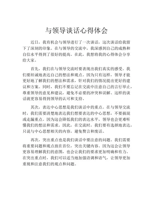 与领导谈话心得体会