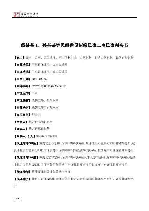 戴某某1、孙某某等民间借贷纠纷民事二审民事判决书