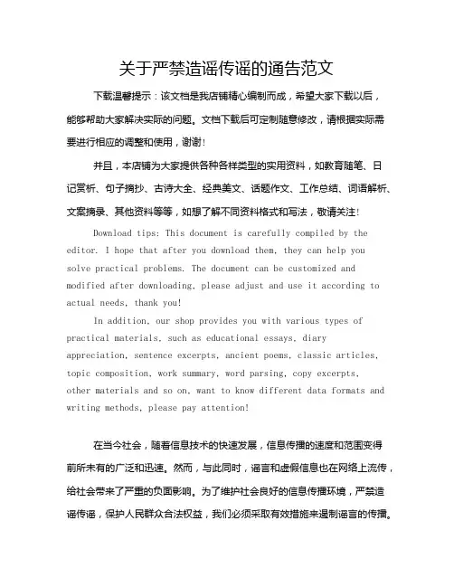 关于严禁造谣传谣的通告范文